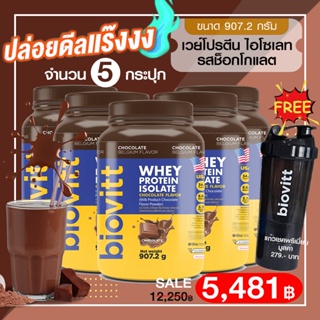 (แพ็ค 5 กระปุก) Free แก้วเชค 1 Biovitt Whey Protein Isolate Chocolate Flavor เวย์โปรตีน ไอโซเลท รสช็อกโกแลต 907.2 g