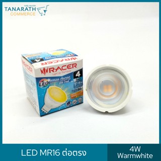 หลอดไฟ LED MR16 DIRECT 220V 4 วัตต์ Warmwhite แสงสีส้ม ยี่ห้อ RACER (เรเซอร์)