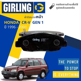 💎Girling Official💎ผ้าเบรคหน้า ผ้าดิสเบรคหน้า Honda CRV,CR-V Gen1 RD1 year 1996-2001 Girling 61 0894 9-1/T ซีอาร์วี