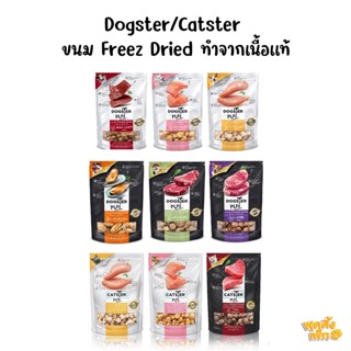 dogster play/catster play  ขนมสุนัข freeze Dried ชิ้นเนื้อแท้ๆ 100% เต็มคำ ไม่ใช้วัตถุกันเสีย