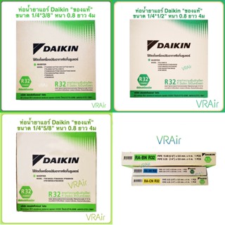 ท่อแอร์ DAIKIN ยาว 4ม หนา0.8 ท่อน้ำยาแอร์สำเร็จรูป ไดกิ้น ขอ…