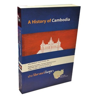 ประวัติศาสตร์กัมพูชา (A HISTORY OF CAMBODIA)