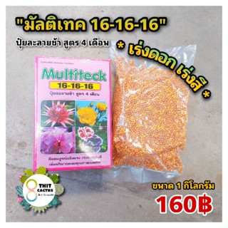 มัลติเทค // สูตรเสมอ 4 เดือน 16-16-16 บำรุงต้นสมบูรณ์ 1 กิโลกรัม ปุ๋ยเม็ด ปุ๋ยละลายช้า แคคตัส กระบองเ