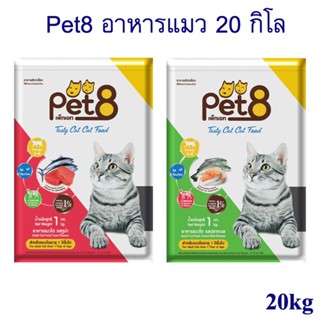 เพ็ทเอท (Pet 8) เทสตี้ แคท อาหารแมวชนิดเม็ด สำหรับแมวโต 20kg