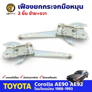 เฟืองยกกระจก หลังซ้าย+ขวา สำหรับ Toyota Corolla EE90 ปี 1988-93