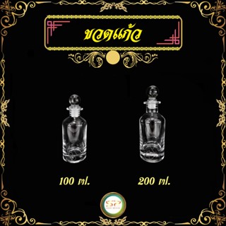 ขวดแก้ว ขนาด 100 - 200 ml. รูปทรงสวยงาม เนื้อแก้วดี แข็งแรง สินค้าพร้อมส่ง