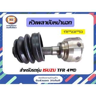 Isuzu หัวเพลาขับหน้า สำหรับอะไหล่รถรุ่น TFR 4WD  ขนาด 17F*23F*บ่าซีล53M