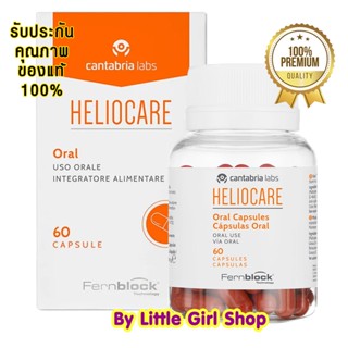 พร้อมส่ง🔥 Heliocare  Advance Oral 60 Capsules เฮลิโอแคร์ กันแดดแบบกิน วิตามินกันแดด วิตามินกันแดดแบบกิน