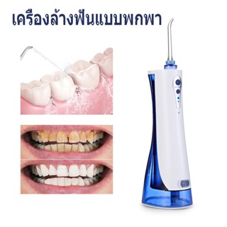 Portable Water Flosser ไหมขัดฟันพลังน้ำ/เครื่องกำจัดสิ่งสกปรกในช่องปาก/Flosser Water