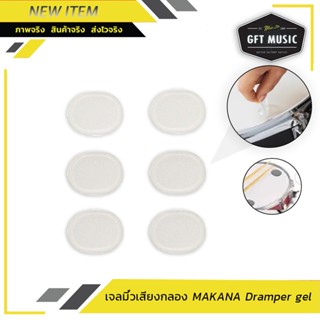 เจลมิ้วเสียงกลอง MAKANA Dramper gel  พร้อมส่งทุกวัน