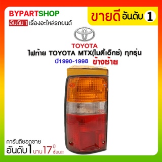 ไฟท้าย TOYOTA MTX(ไมตี้เอ็กซ์) ทุกรุ่น ปี1990-1998