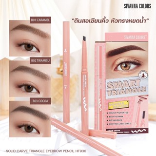 HF930 ดินสอเขียนคิ้ว ซีเวนน่า คัลเลอร์ส หมุนออโต้ กันน้ำ ติดทน Sivanna Colors Solid Carve Triangle Eyebrow Pencil