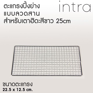 🍖🍺 ตะแกรง ลวดสาน สำหรับ ปิ้งย่าง ใช้ร่วมกันกับ เตาฮิดะ สีขาว ขนาด 24x15x12cm 🥩🍺