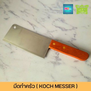 มีดทำครัว ( KOCH MESSER) มีดปังตอ มีดอีโต้ มีดสับเนื้อ มีดทำครัวสแตนเลส