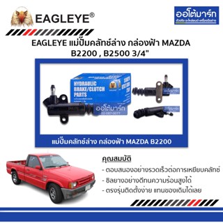 EAGLEYE แม่ปั๊มคลัทช์ล่าง กล่องฟ้า MAZDA B2200 , B2500 3/4" จำนวน 1 ชิ้น