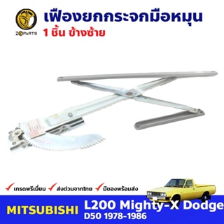 เฟืองยกกระจก หน้าซ้าย สำหรับ Mitsubishi L200 D50 ปี 1978-86