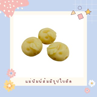 New!!! แม่พิมพ์ลูกชุบส้มมีใบ ขนาด 6-7 กรัม