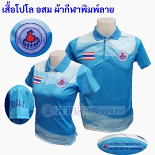 เสื้อโปโล พิมพ์ลาย อสม สีฟ้า