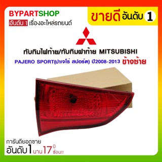 ทับทิมไฟท้าย/ทับทิมฝาท้าย MITSUBISHI PAJERO SPORT(ปาเจโร่ สปอร์ต) ปี2008-2013