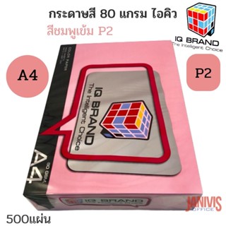 กระดาษถ่ายเอกสารสีIQ 80 แกรม A4 500แผ่น หลากสี