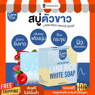 พร้อมส่ง!! สบู่ตัวขาวลาน่า ริช❄️  LANA RICH WHITE SOAP ลา น่า ริช เร่งขาว ขาวเเรงง สบู่ผิวตัว ผสมอาร์บูติน