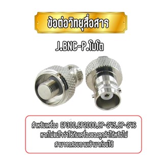 J.BNC-P.โมโต ข้อต่อแปลงเสาสำหรับเครื่อง GP300,CP-245,CP-246,GP2000