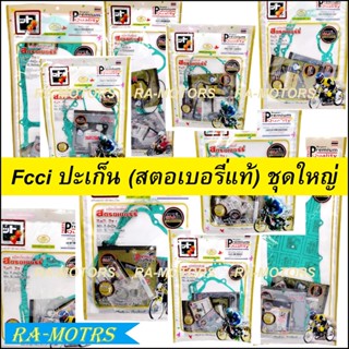 Fcci ปะเก็น (สตอเบอรี่แท้) ชุดใหญ่  มีหลายรุ่นให้เลือก สำหรับ รถมอเตอร์ไซค์ทั่วไป ( ปะเก็นHONDA YAMAHA)