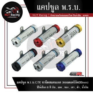 แคปซูล พ.ร.บ.GTR ขายึดสแตนเลส (หลอดอคริลิค30mm)