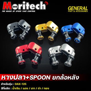 หางปลา+SPOON  ยกล้อหลัง CNC Moritech สำหรับรถรุ่น #DAX-125