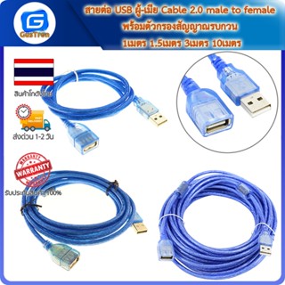 สายต่อ USB ผู้-เมีย Cable 2.0 male to female พร้อมตัวกรองสัญญาณรบกวน 1เมตร 1.5เมตร 3เมตร 10เมตร