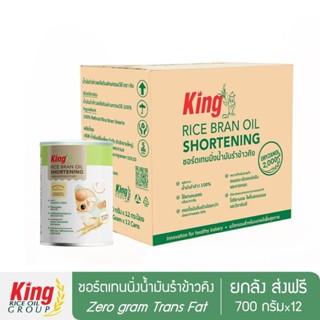 King ชอร์ตเทนนิ่งน้ำมันรำข้าว 700 กรัม (ลัง)