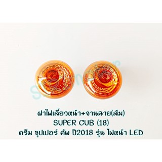 ฝาไฟเลี้ยวหน้า SUPER CUB (18)  ฝาไฟเลี้ยว+จานฉาย ดรีม ซุปเปอร์ คัพ ปี2018 รุ่น ไฟหน้า LED สินค้าทรงเดิมติดรถ แบรนด์ HMA