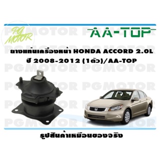 ยางแท่นเครื่องหน้า HONDA ACCORD 2.0 L ปี 2008-2012 (1ตัว)/AA-TOP