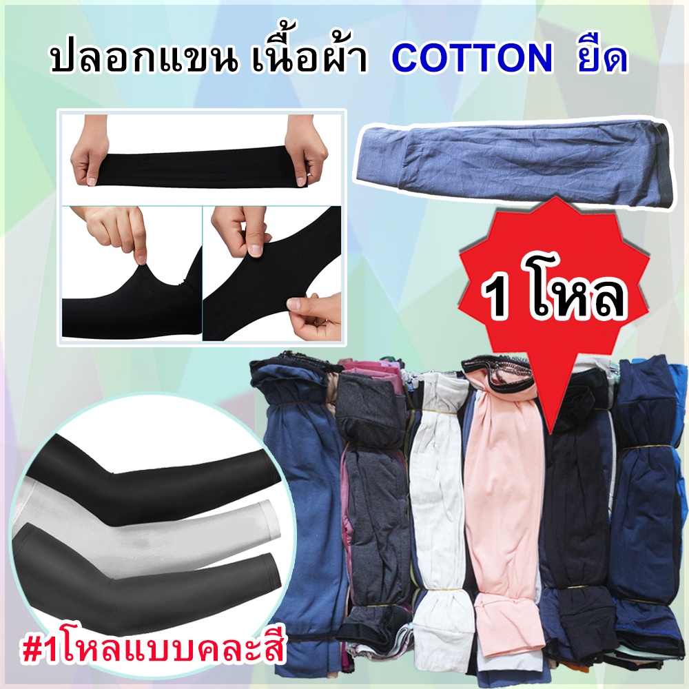 ปลอกแขน แบบ 1โหล มีสี ขาว/ดำ/กรม และแบบคละสี เนื้อผ้าดี ผ้า cotton ยืด