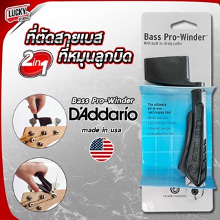 [พร้อมส่ง🚚] 🇺🇸ของแท้ USA. ที่หมุนสายเบส + ที่ตัดสายเบส Daddario Planetwaves ที่หมุนลูกบิด ที่ตัดสายเบส Bass ProWinder