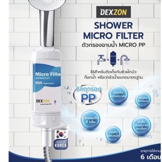 ตัวกรองอาบน้ำ DEXZON MICRO PP