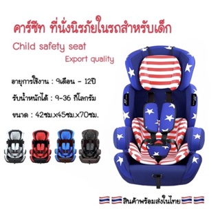 CAR SEAT รุ่น ED02 คาร์ซีท ที่นั่งนิรภัยในรถยนต์สำหรับเด็ก ใช้งานได้ตั้งแต่อายุ9เดือน-12ปี รับน้ำหนักได้ 36KG #K005