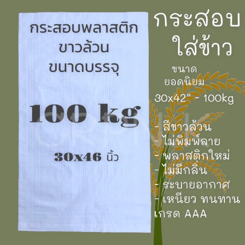 กระสอบใส่ข้าว 100 kg. ขนาด 30x46นิ้ว ขาวล้วน