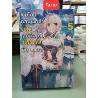 ผมโดนกลุ่มผู้กล้าขับไล่เลยต้องไปสโลว์ไลฟ์ที่ชายแดน เล่ม 1 - 5