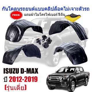 กันโคลนรถยนต์ ISUZU D-MAX (รุ่นเตี้ย 4*2) ปี 2012-2019 (แบบคลิ๊ปล็อคไม่เจาะตัวรถ) กรุล้อ ซุ้มล้อ บังโคลน กันโคลน DMAX