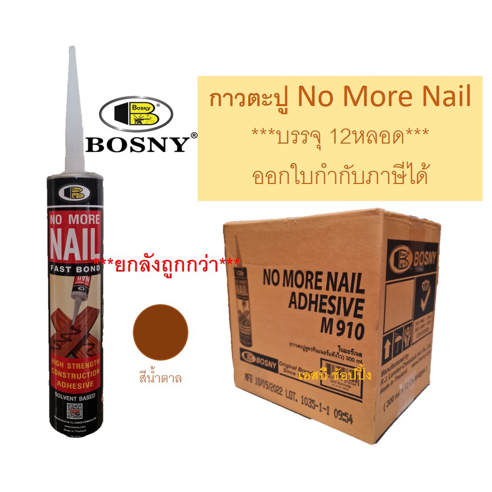 **(ยกลัง 12หลอด)** กาวตะปู Bosny M910 No More Nail