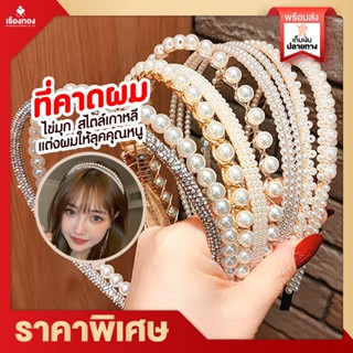 RTพร้อมส่ง ที่คาดผม คาดผม ที่คาดผมไข่มุก ที่คาดผมแฟชั่น ที่คาดผมเพชร ที่คาดผมเกาหลี ที่คาดผมพกพา ที่เก็บผม เครื่องประดับ