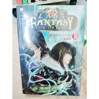 นิยายแฟนตาซี#The Last Fantasy : The Origin III ปฐมบทแห่งการเริ่มต้น มายา(มือสองสภาพดีห่อปก)