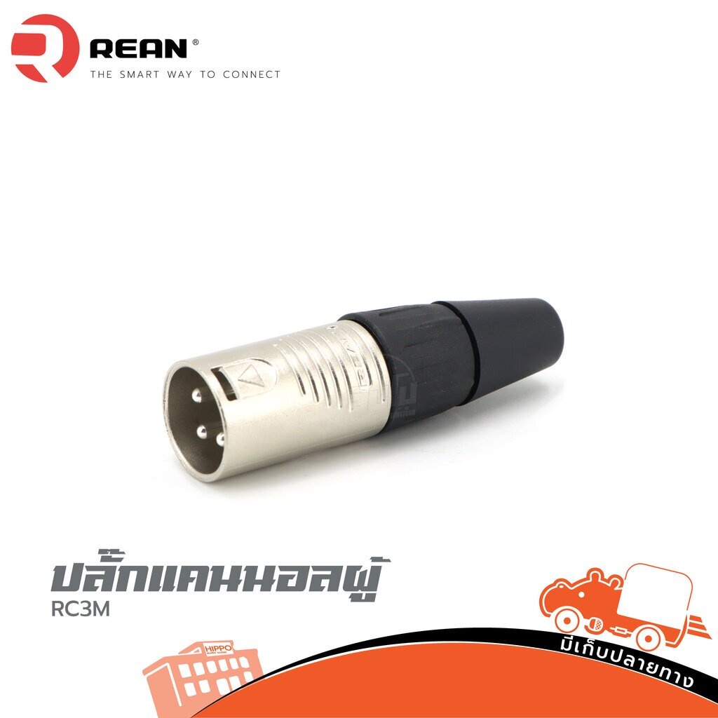 ปลั๊กแคนนอลผู้ RC3M REAN ส่งไว ของเเท้100% (ใบกำกับภาษีทักเเชทได้เลยค่ะ) ฮิปโป ออดิโอ Hippo Audio