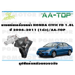 ยางแท่นเครื่องหน้า HONDA CIVIC FD 1.8L ปี 2006-2011 (1ตัว)/AA-TOP