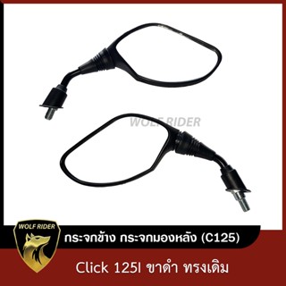 กระจกข้าง Click 125i คลิก 125i  กระจกมองหลัง คลิก ทรงเดิม (พร้อมน็อต) กระจกมอไซค์