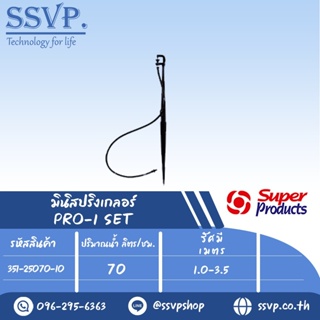 ชุดมินิสปริงเกอร์ สูง 40 ซม. ปริมาณน้ำ 70(L/H) รุ่น PRO-1 SET รหัส 351-25070-10 (แพ็ค 10 ชุด)