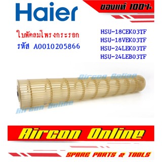 ใบพัดลมโพรงกระรอก HAIER รุ่น HSU-18CEK / 18VEK / 24LEK / 24LEB ของแท้ราคาถูก รหัส A0010205866 ร้าน AirconOnline ร้านห...