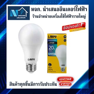 LAMPO LED Bulb Star 20W 1800Lm (หลอดไฟ ชนิดหลอดบับล์ รุ่น สตาร์ 20 วัตต์ 1800 ลูเมน)