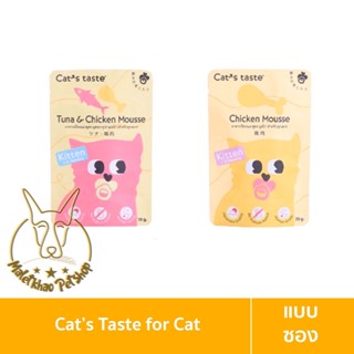 [MALETKHAO] Cats Taste (แคทเทสต์) แบบซอง อาหารเปียกลูกแมว แคทเทสต์ ขนาด 75 กรัม